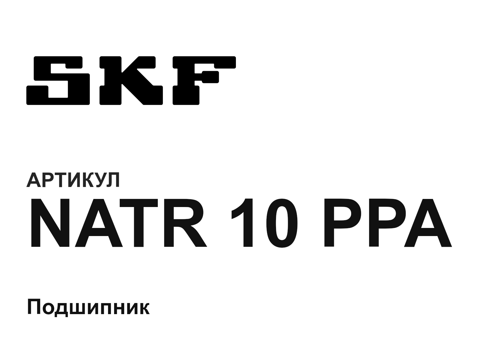 SKF NATR-10-PPA (NATR10PPA)