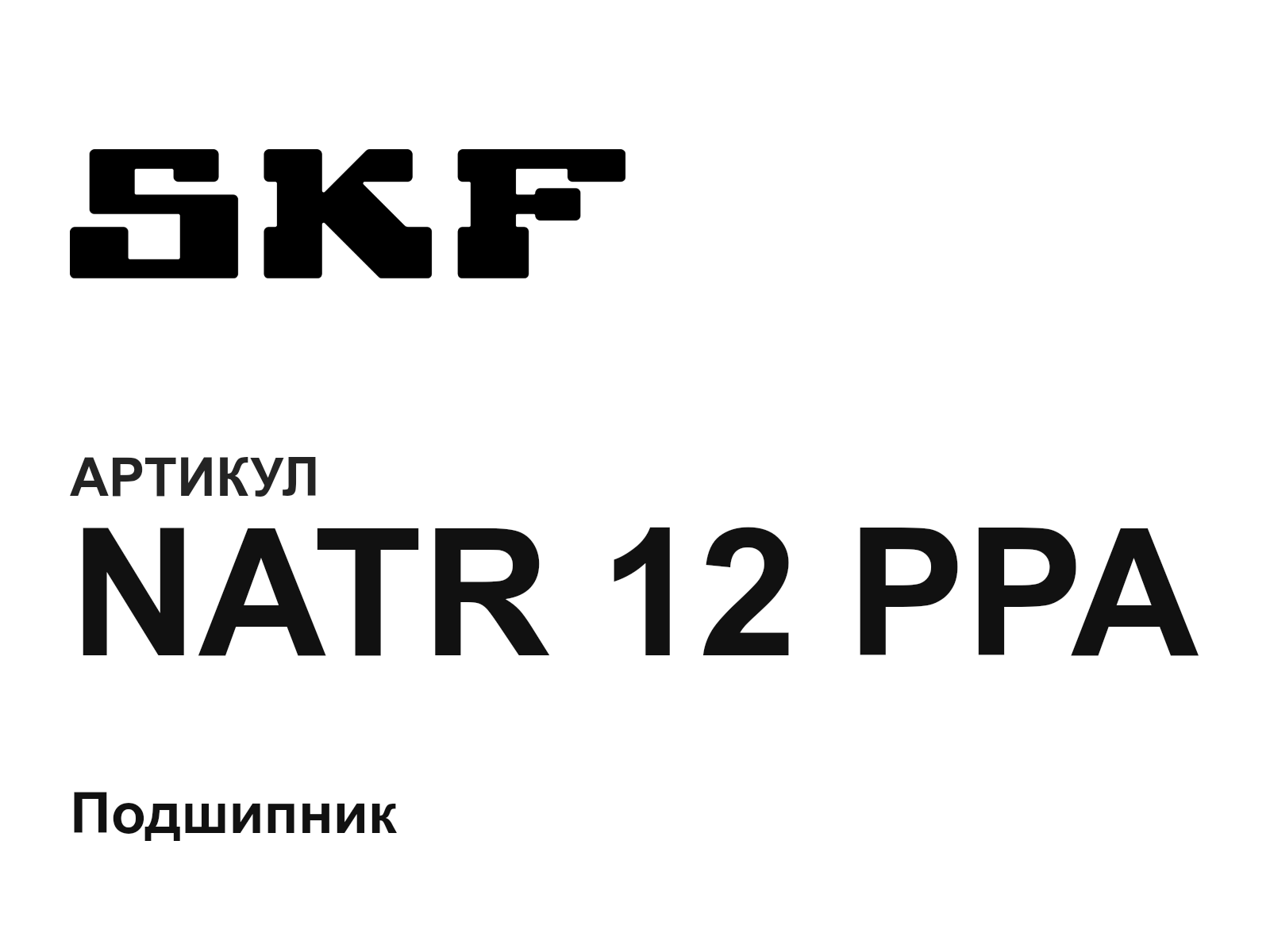 SKF NATR-12-PPA (NATR12PPA)