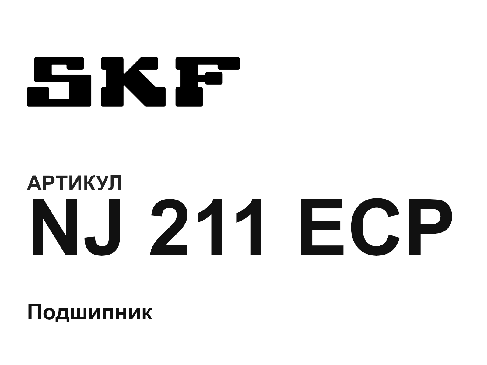 SKF NJ-211-ECP (NJ211ECP)