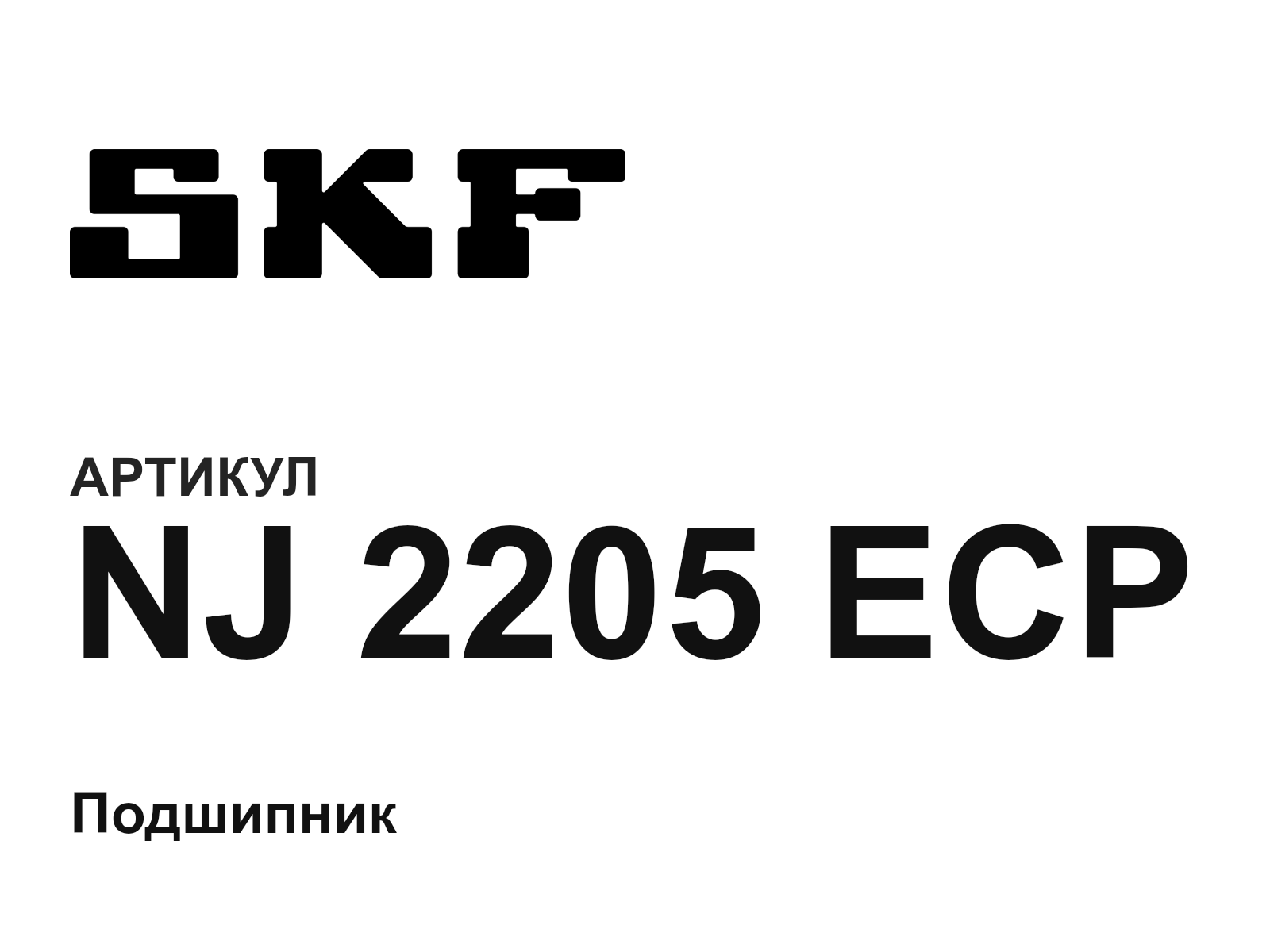 SKF NJ-2205-ECP (NJ2205ECP)