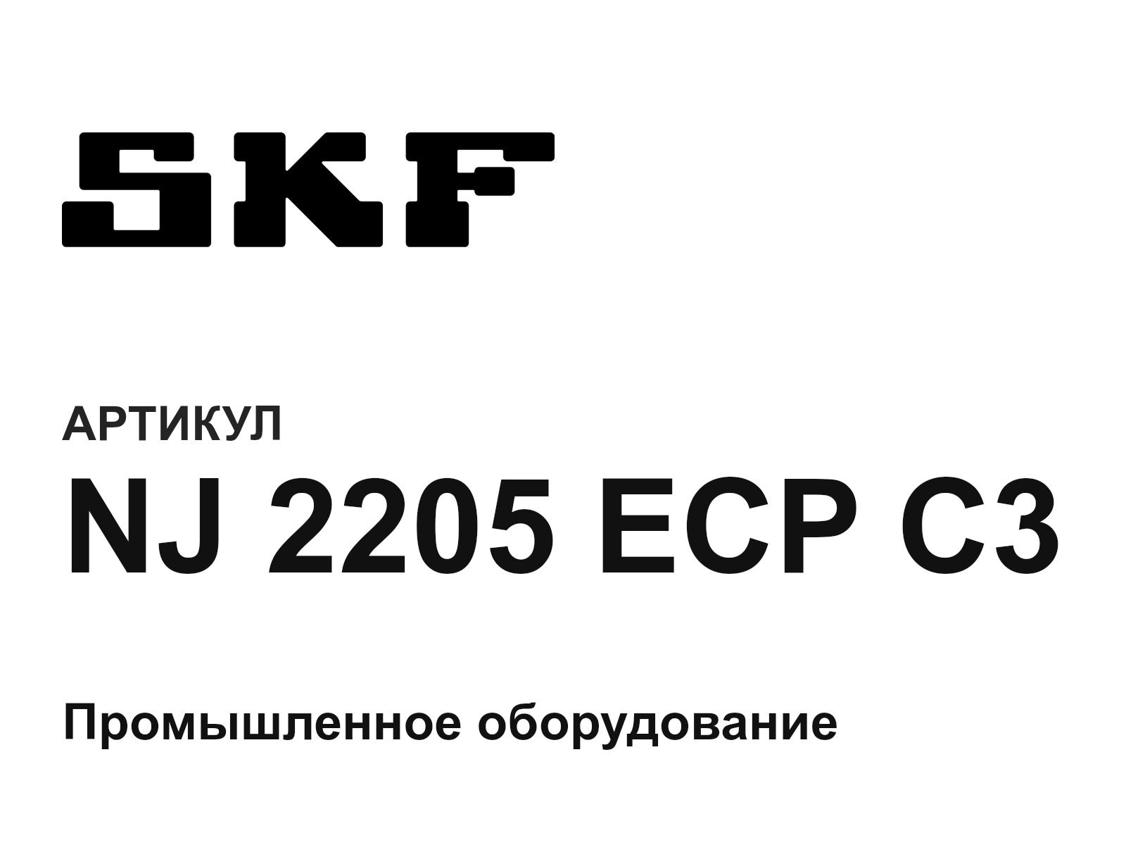 SKF NJ-2205-ECP-C3 (NJ2205ECPC3)