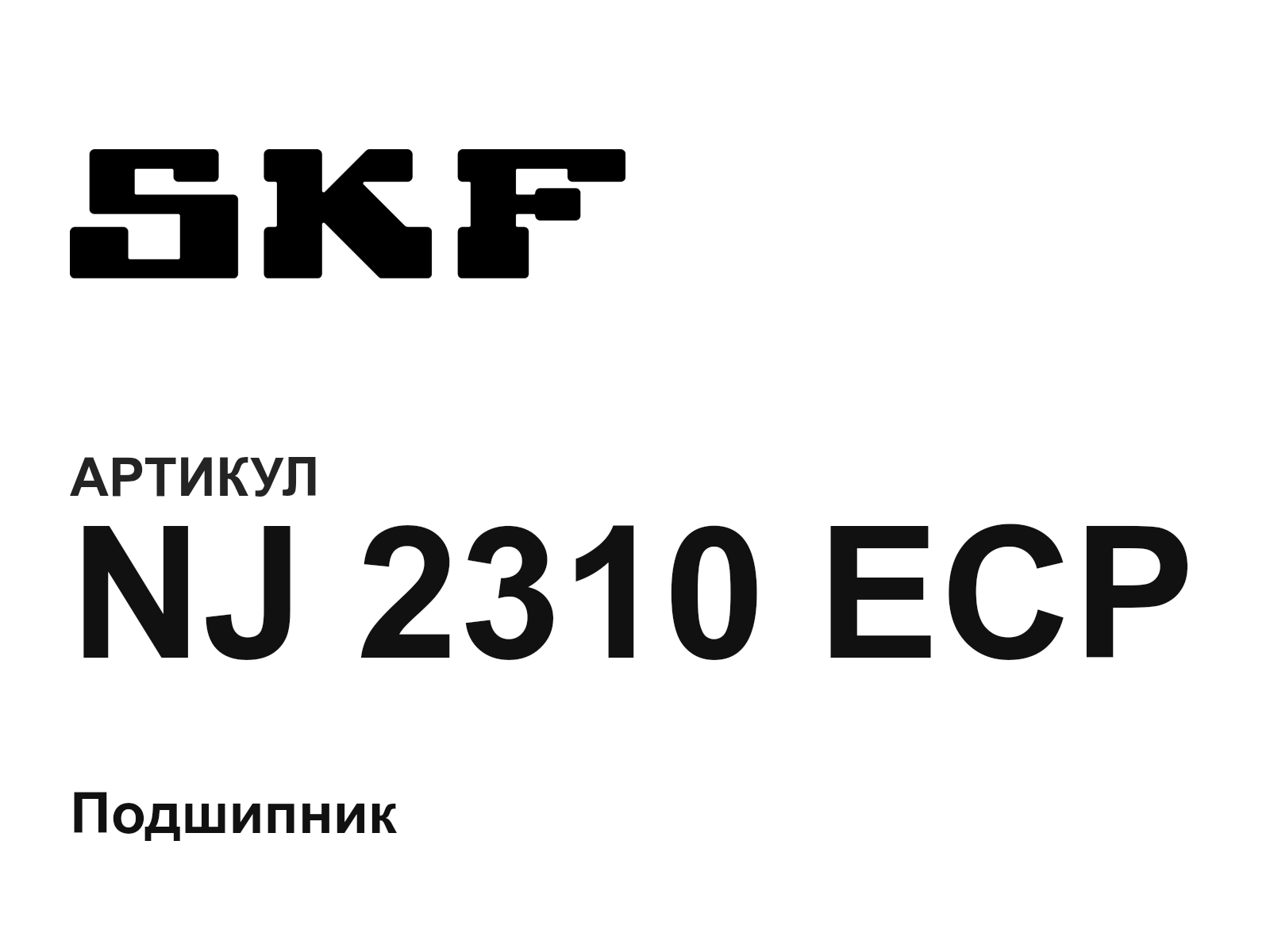 SKF NJ-2310-ECP (NJ2310ECP)