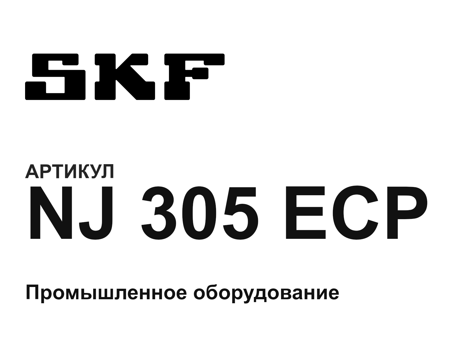 SKF NJ-305-ECP (NJ305ECP)