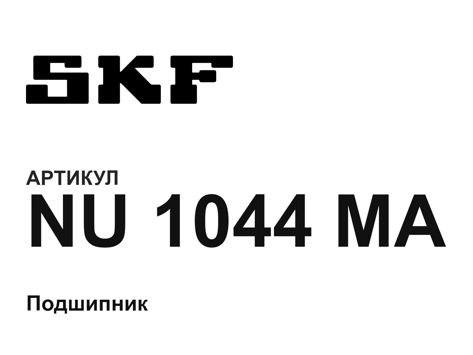 SKF NU-1044-MA (NU1044MA)
