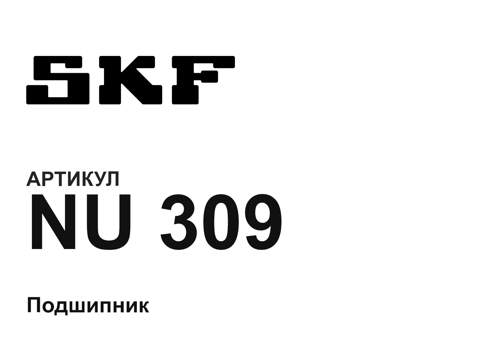 SKF NU-309 (NU309)