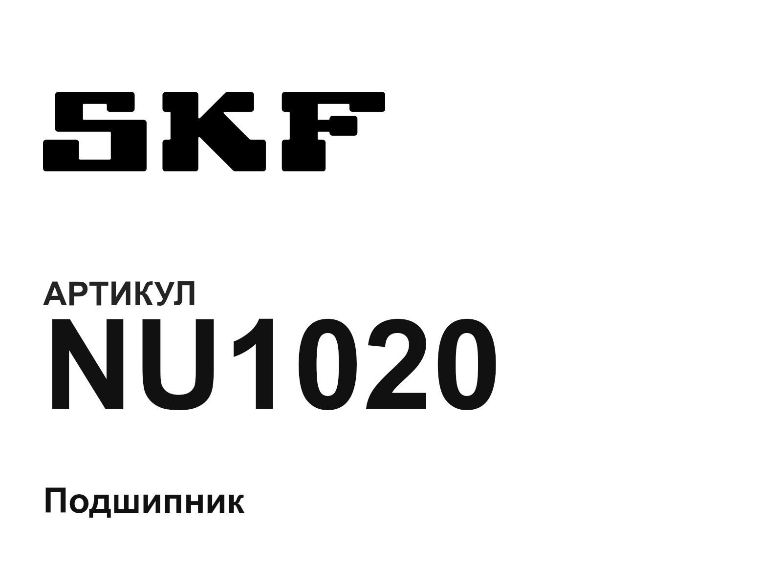 SKF NU1020 (NU1020)