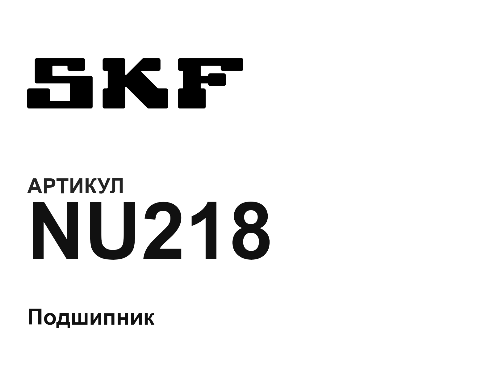 SKF NU218 (NU218)