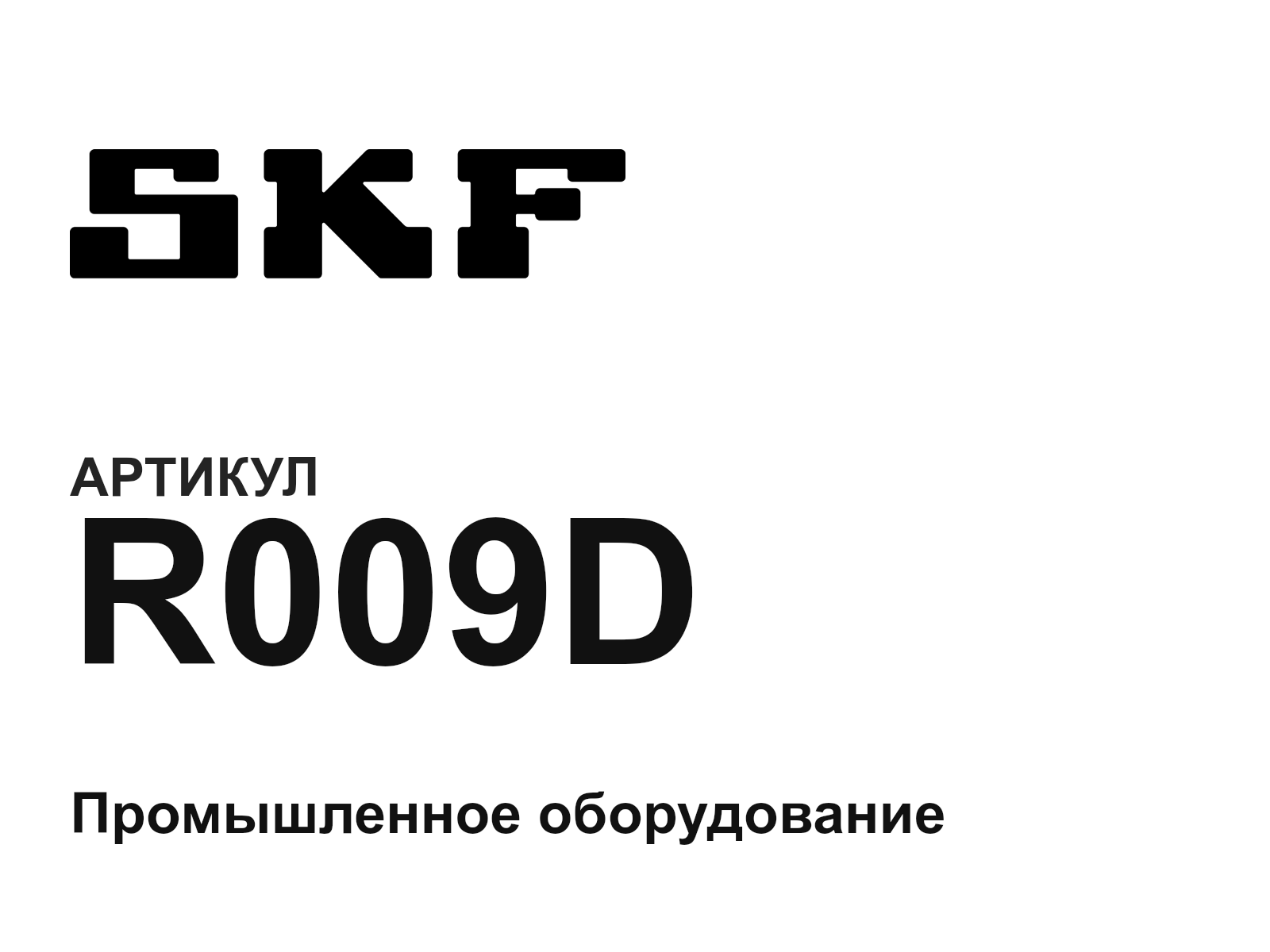 SKF R009D (R009D)