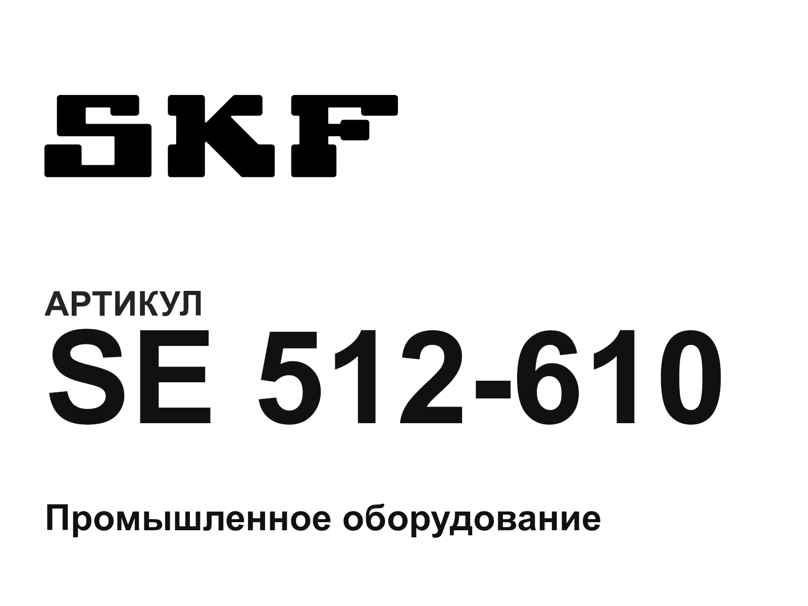 SKF SE-512-610 (SE512610)