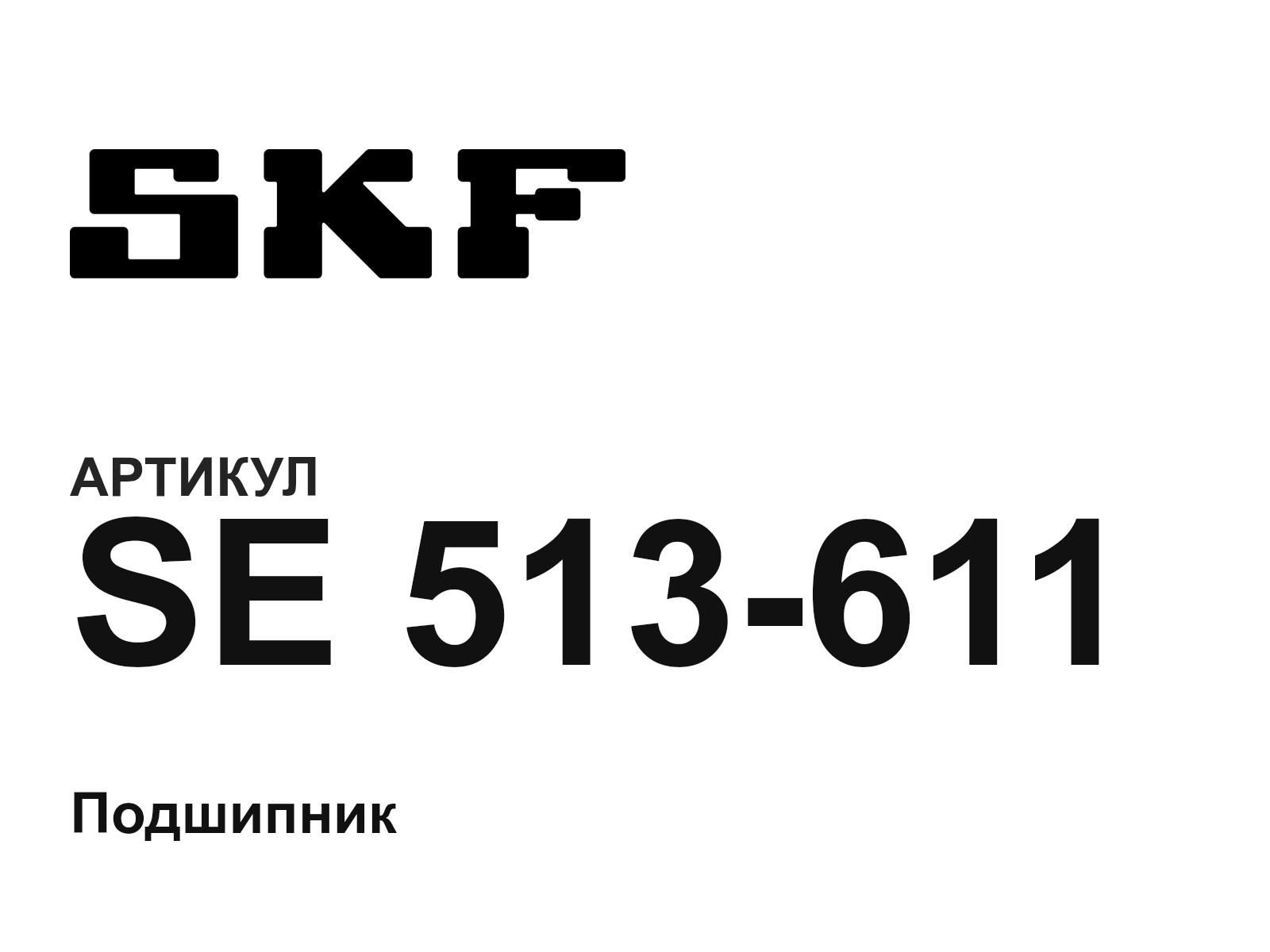 SKF SE-513-611 (SE513611)