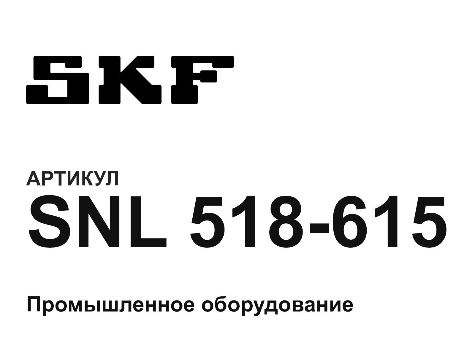 SKF SNL-518-615 (SNL518615)