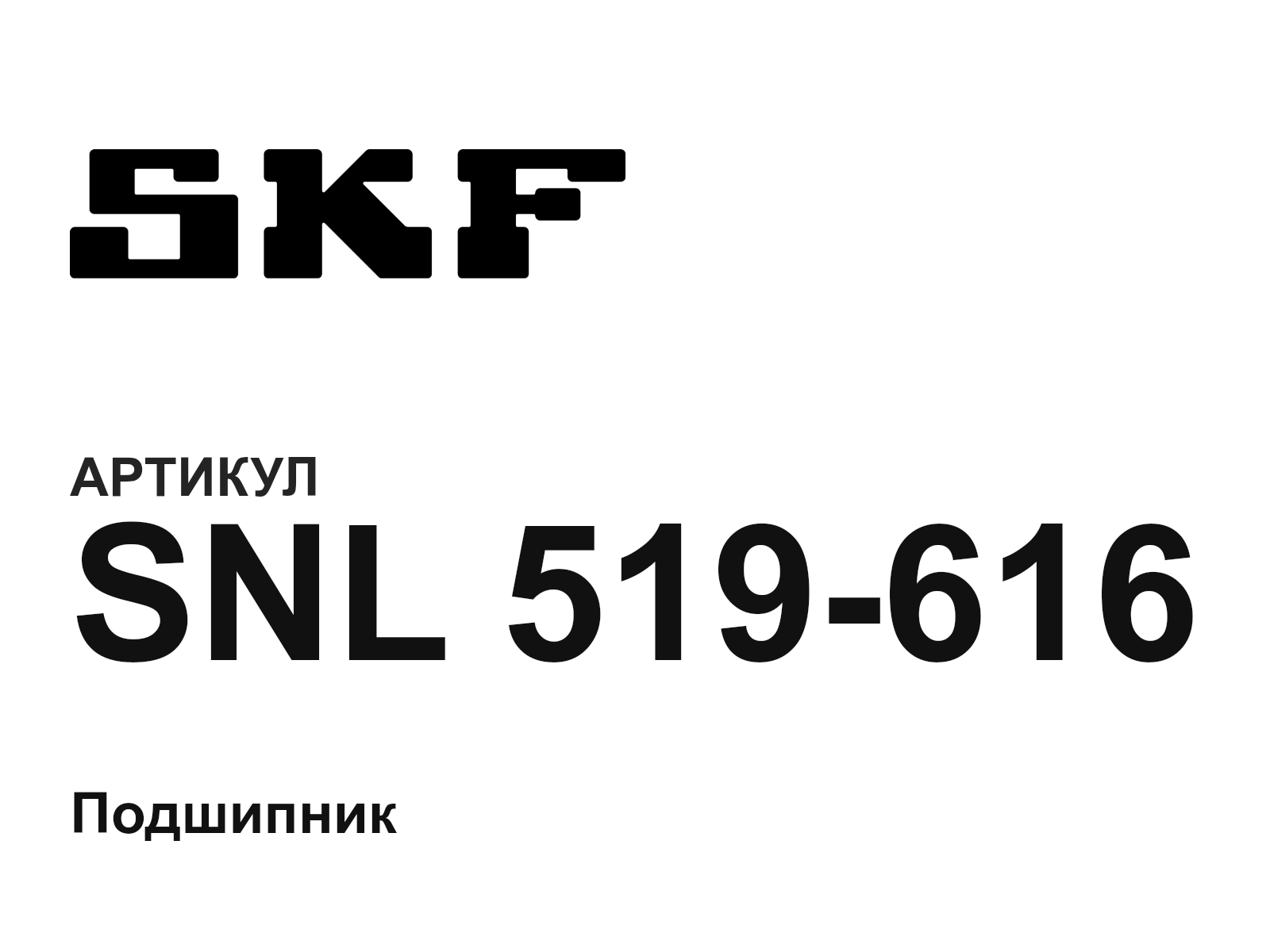 SKF SNL-519-616 (SNL519616)