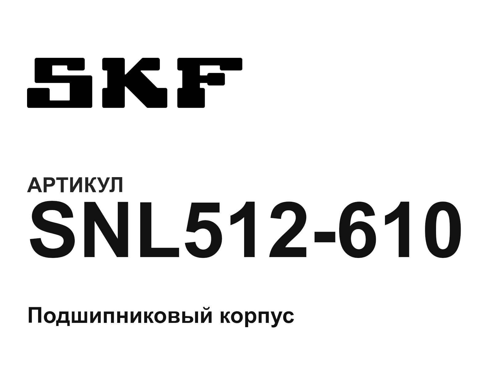 SKF SNL512-610 (SNL512610)