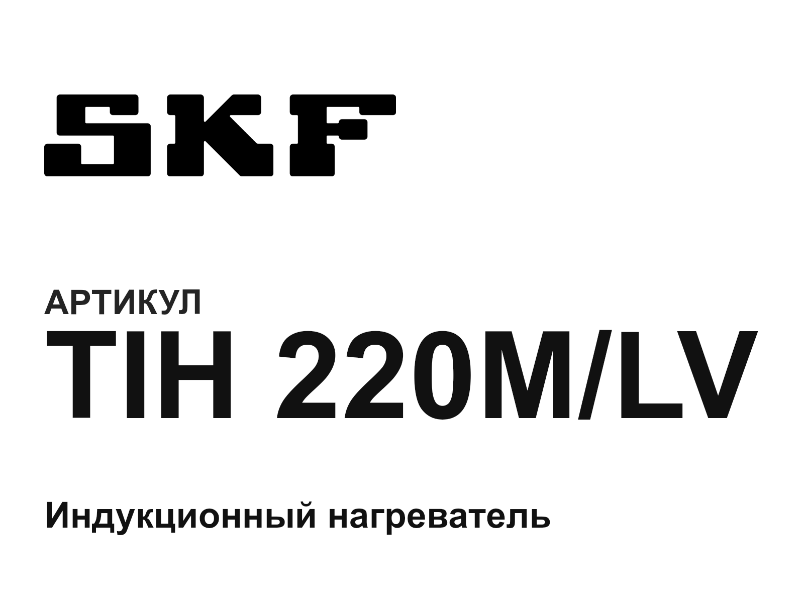 SKF TIH-220M-LV (TIH220MLV)