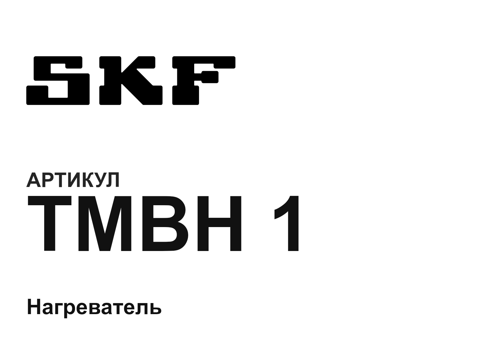 SKF TMBH-1 (TMBH1)