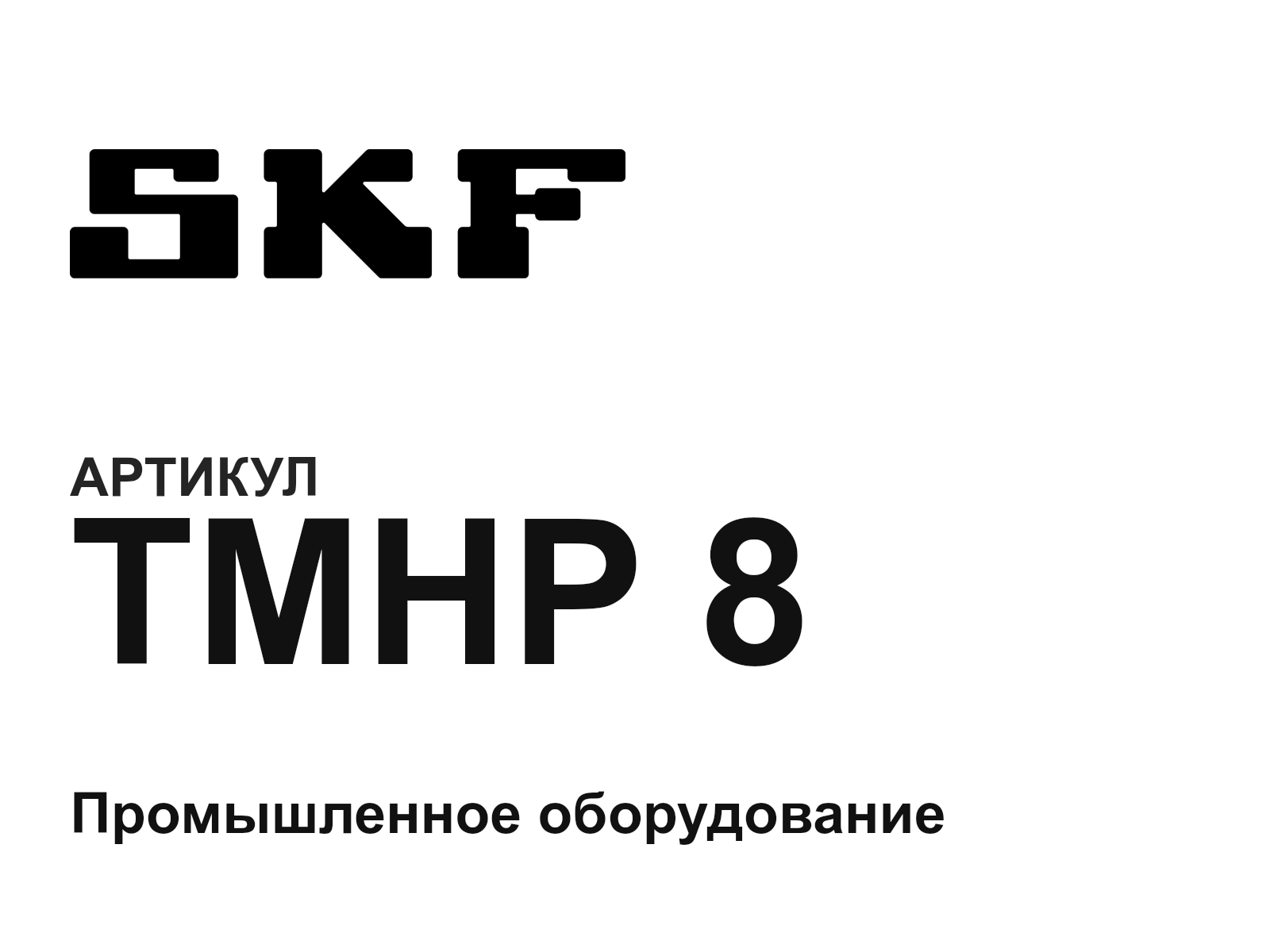 SKF TMHP-8 (TMHP8)