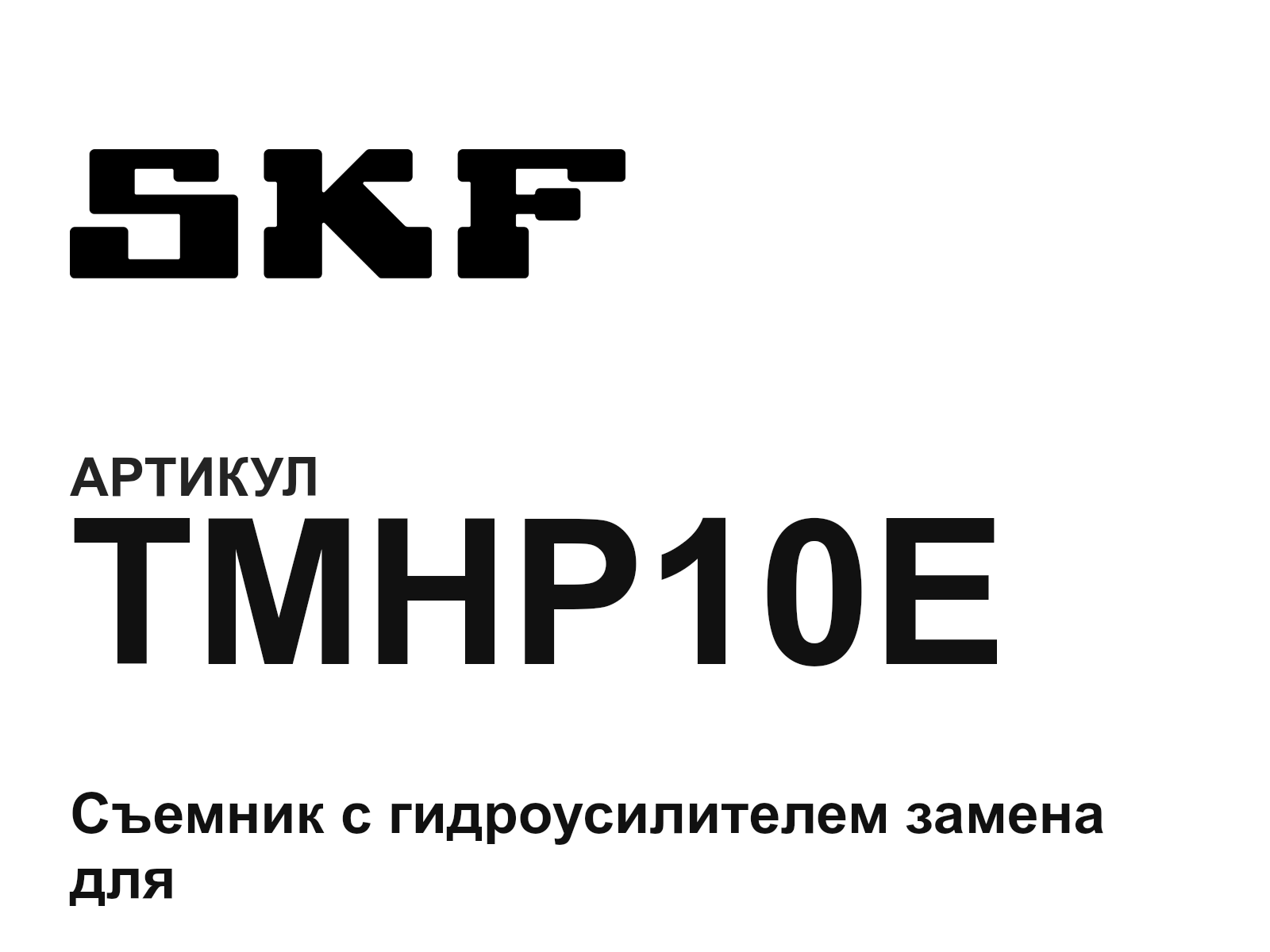 SKF TMHP10E (TMHP10E)