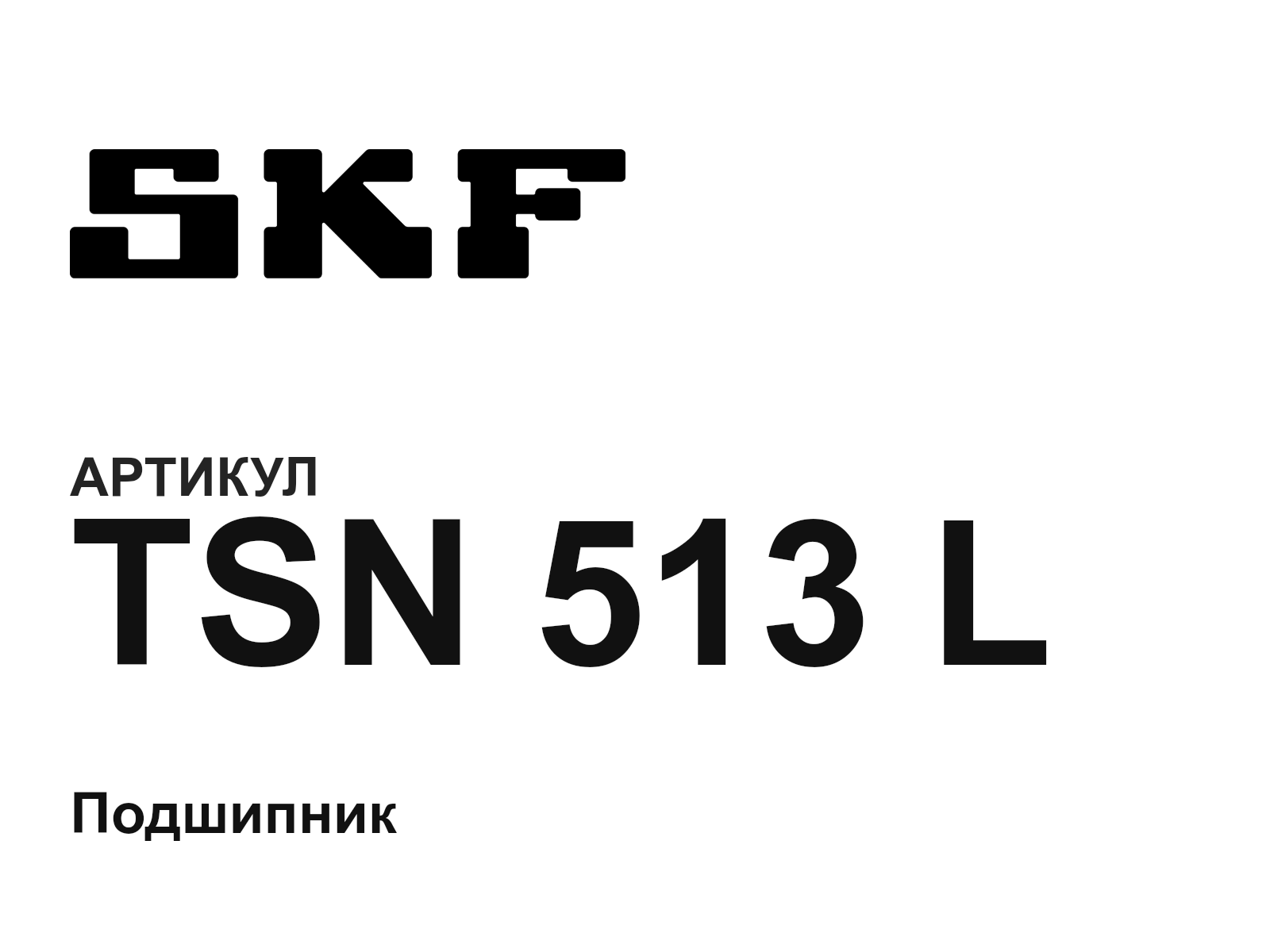 SKF TSN-513-L (TSN513L)