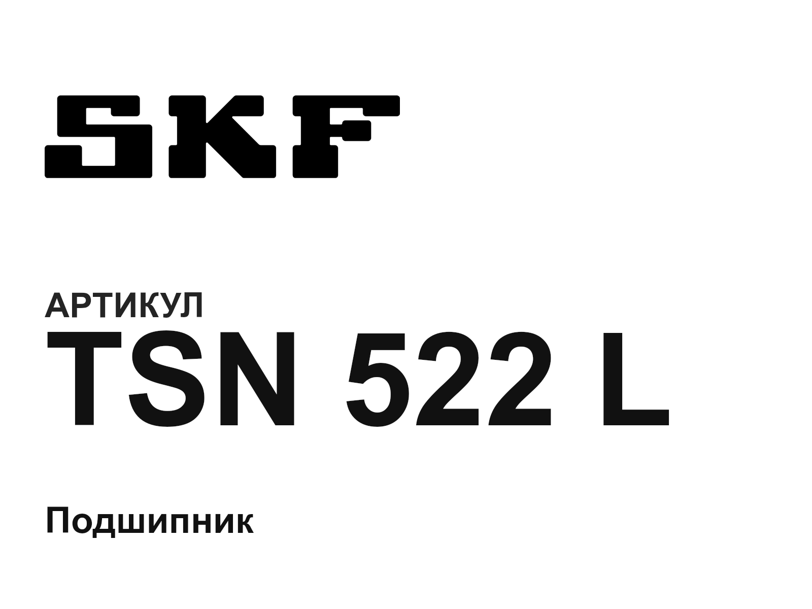 SKF TSN-522-L (TSN522L)