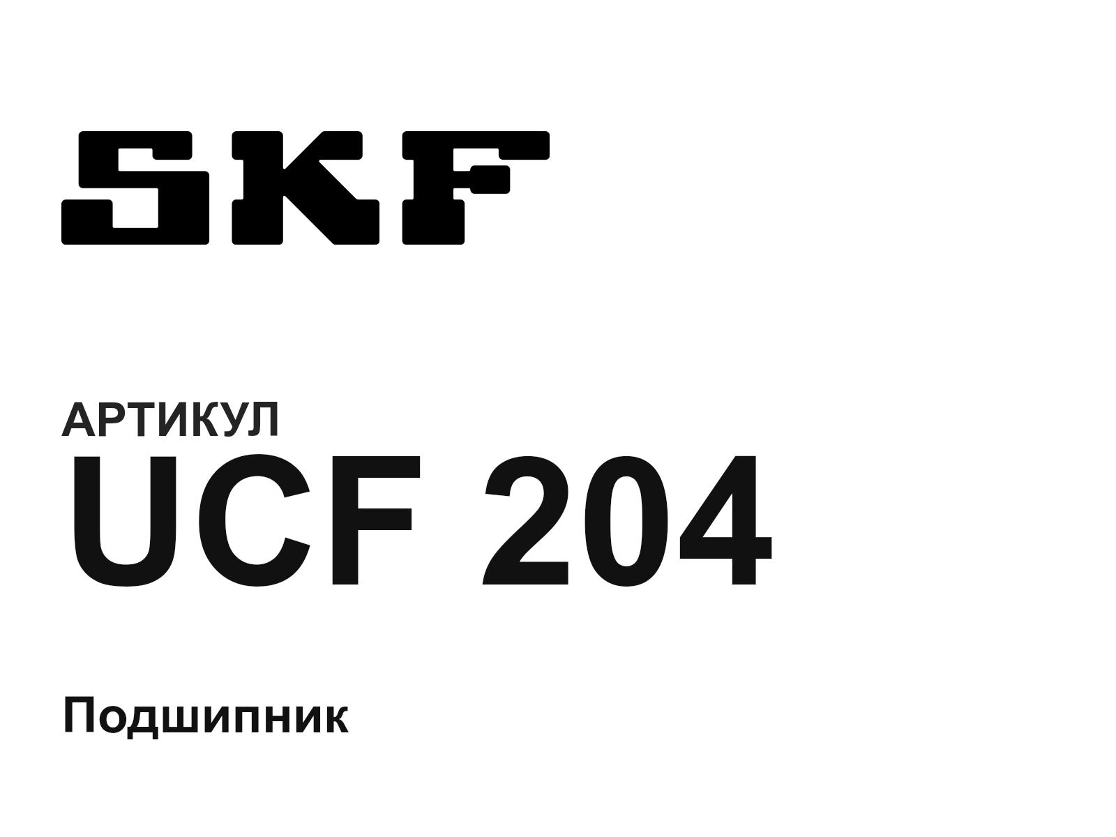 SKF UCF-204-D2 (UCF204D2)