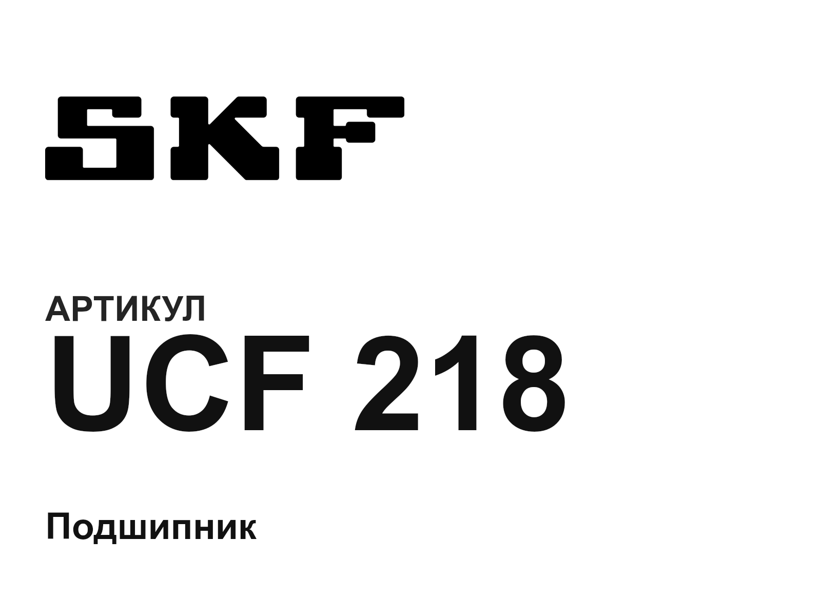 SKF UCF-218-D3 (UCF218D3)