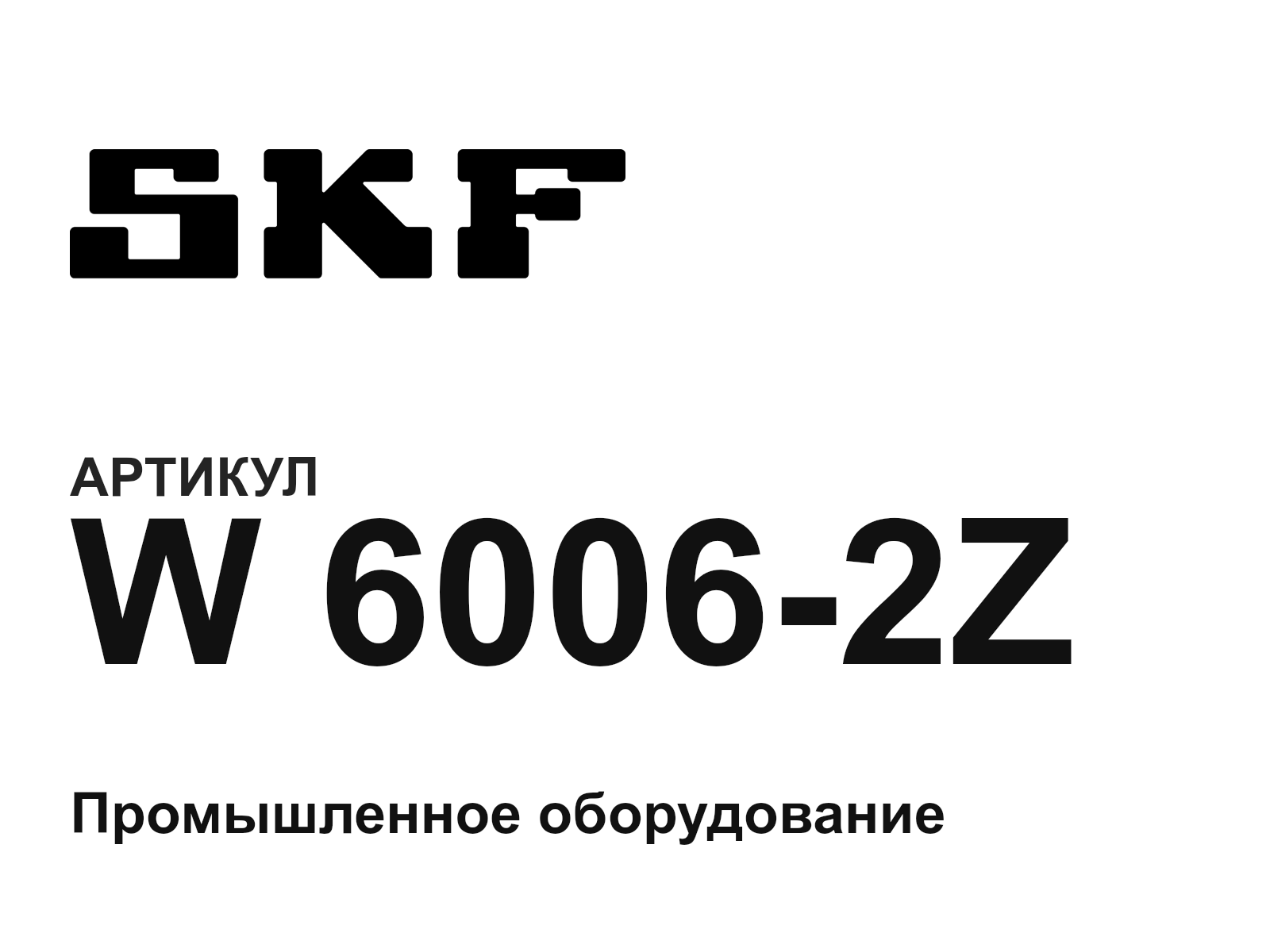 SKF W-6006-2Z (W60062Z)