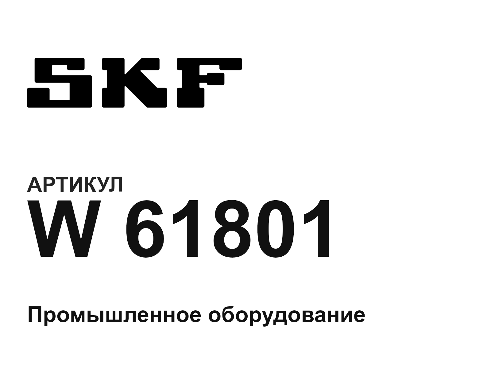SKF W-61801 (W61801)