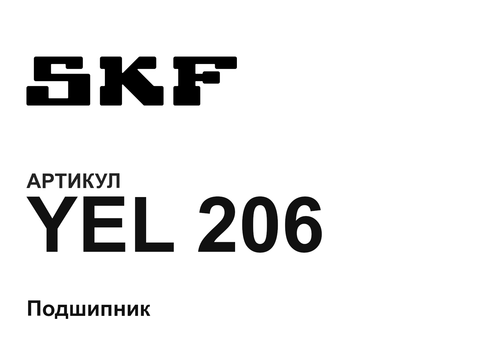 SKF YEL-206 (YEL206)