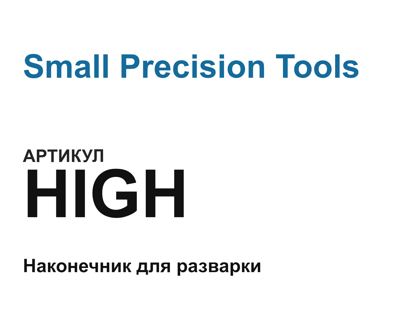 Small Precision Tools HIGH (HIGH)