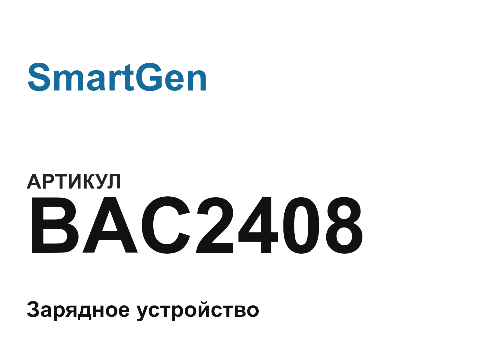 SmartGen BAC2408 (BAC2408)