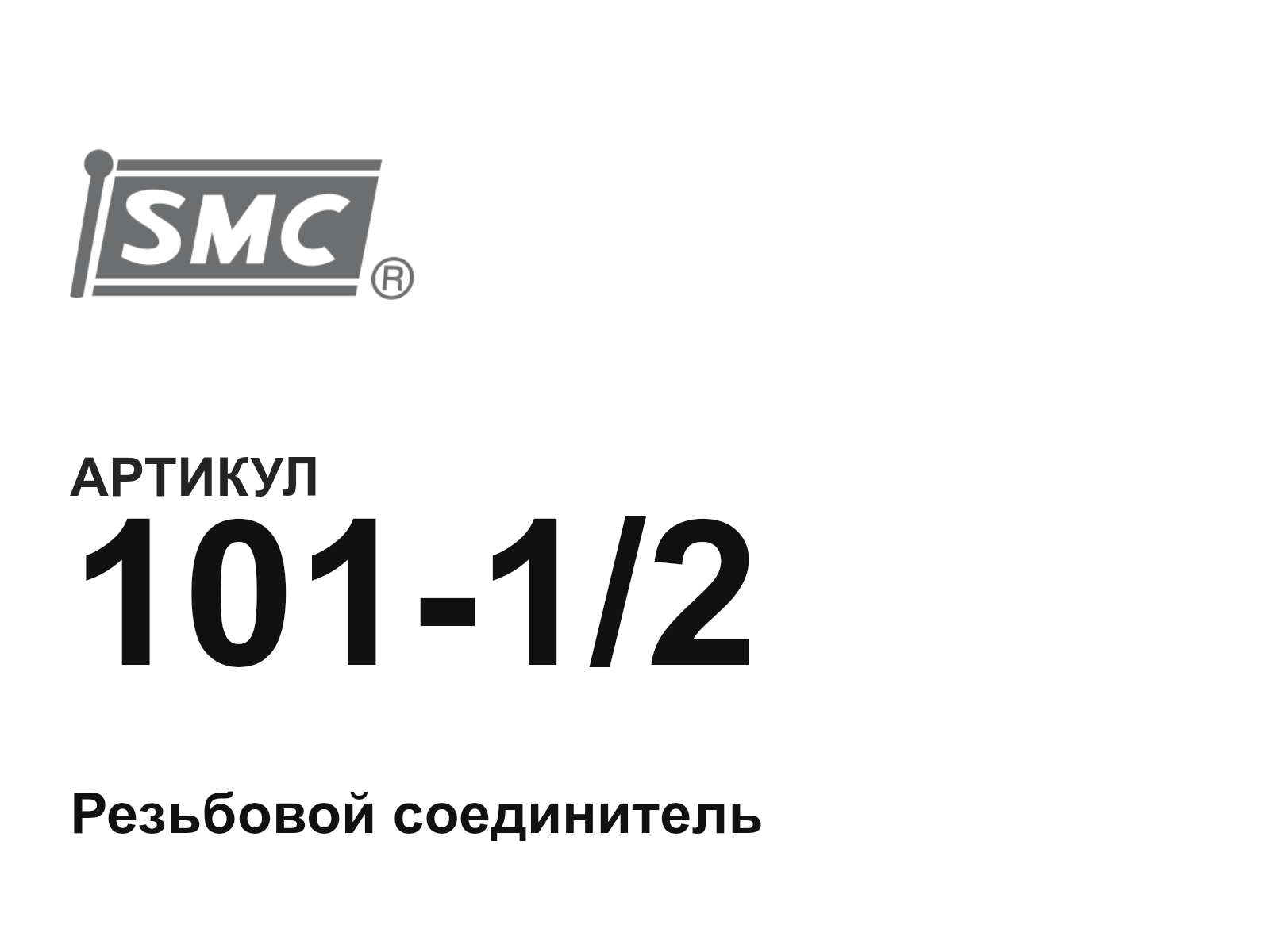 SMC 101-1-2-D2 (10112D2)
