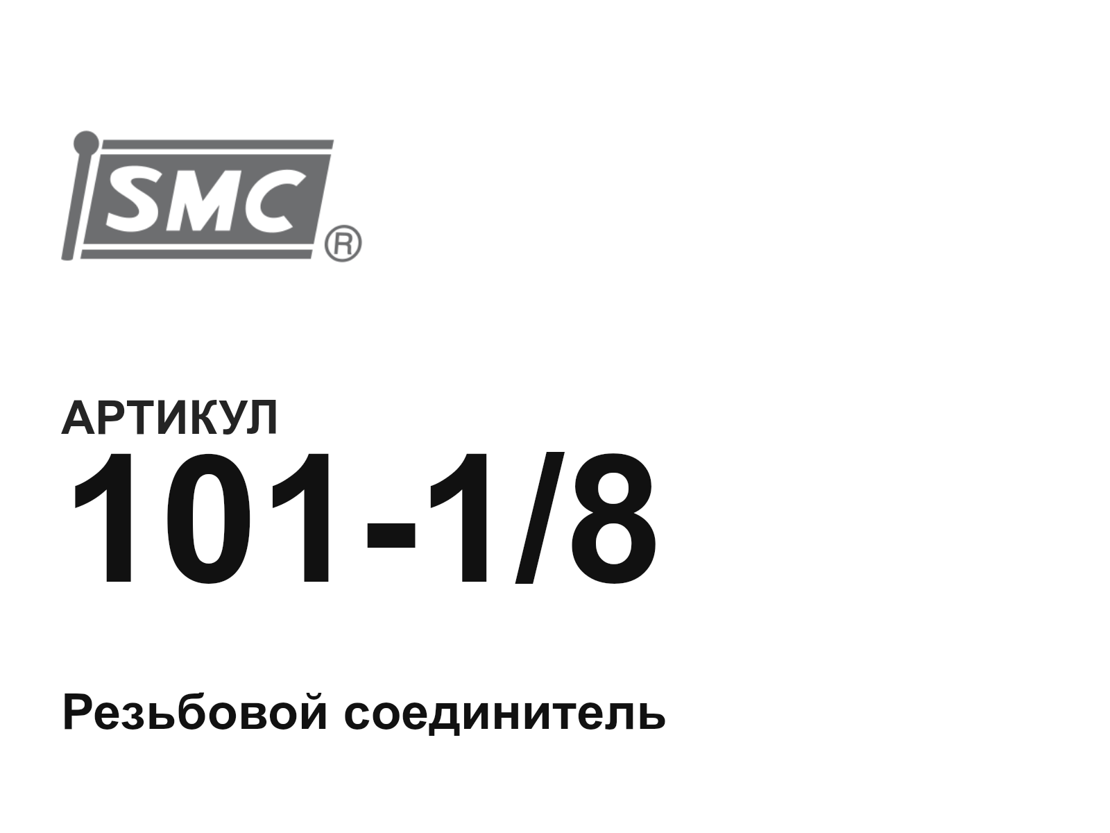 SMC 101-1-8 (10118)