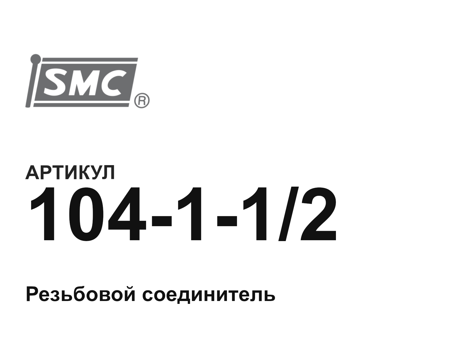 SMC 104-1-1-2 (104112)