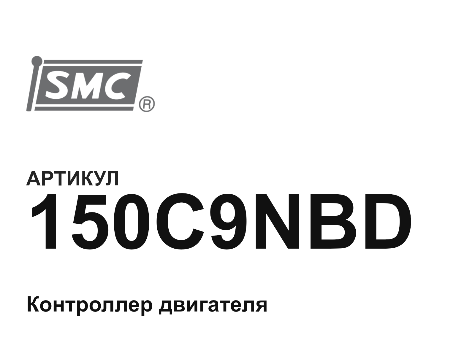 SMC 150C9NBD-D2 (150C9NBDD2)
