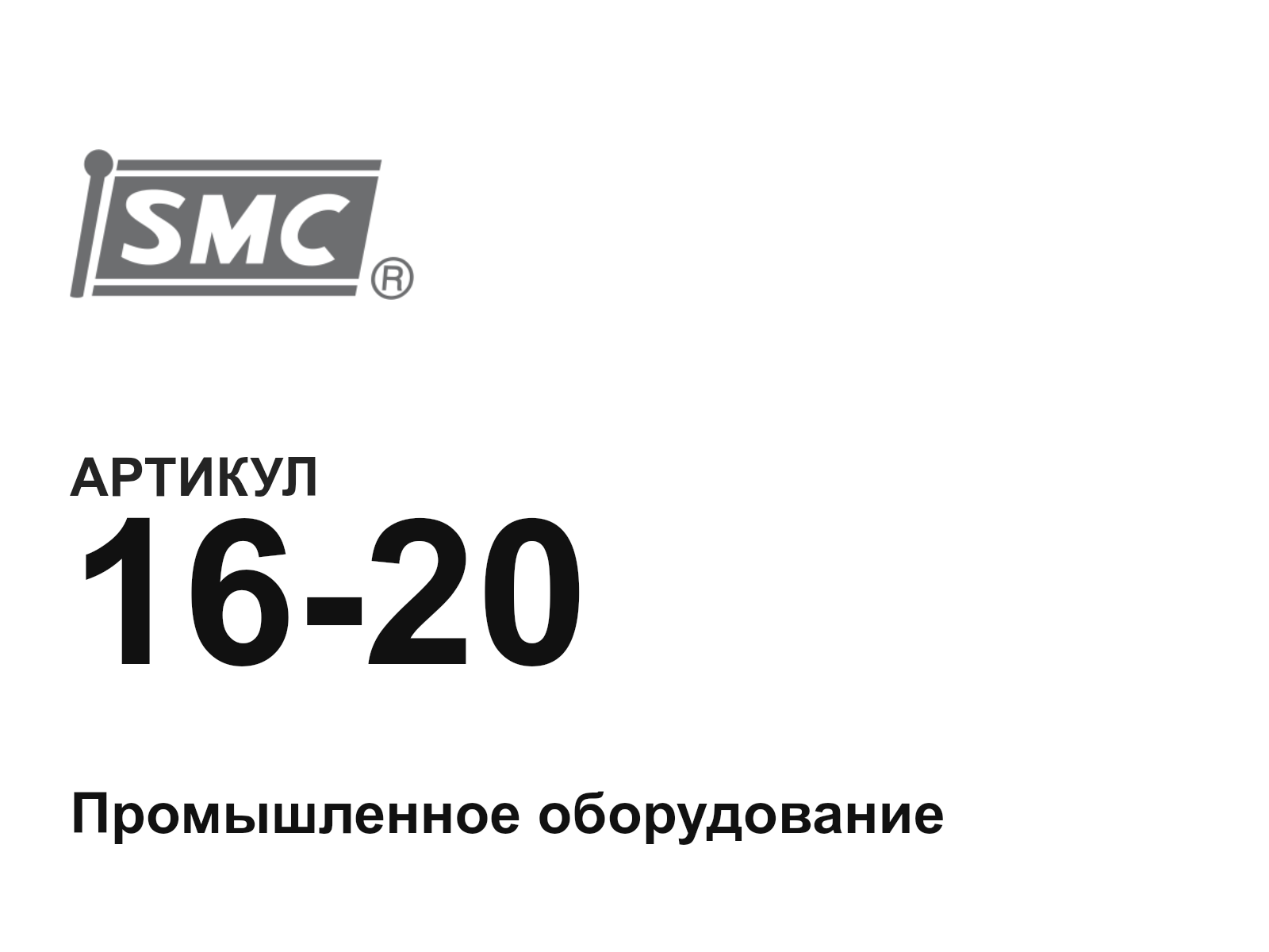 SMC 16-20-D12 (1620D12)