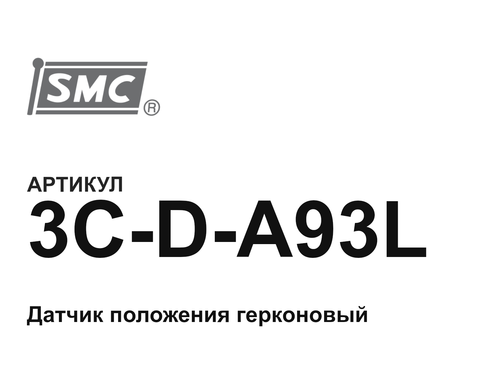 SMC 3C-D-A93L (3CDA93L)