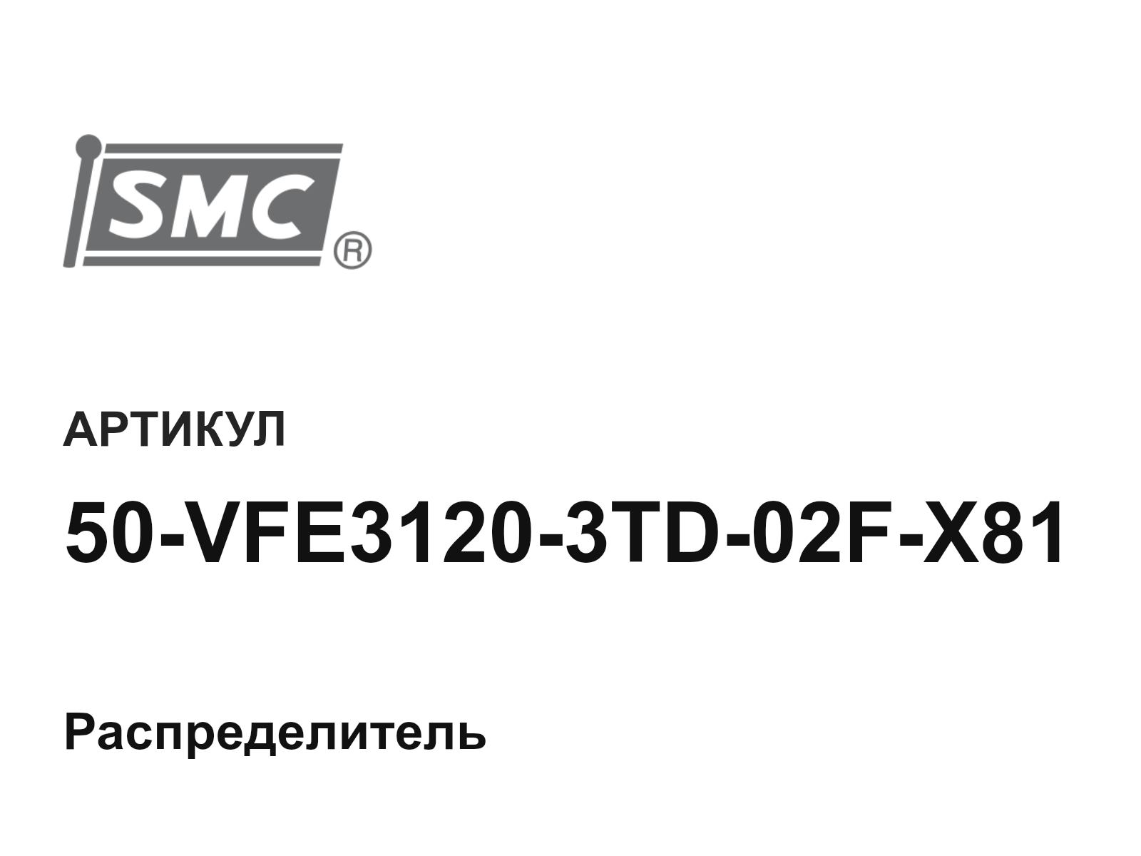 SMC 50-VFE3120-3TD-02F-X81 (50VFE31203TD02FX81)