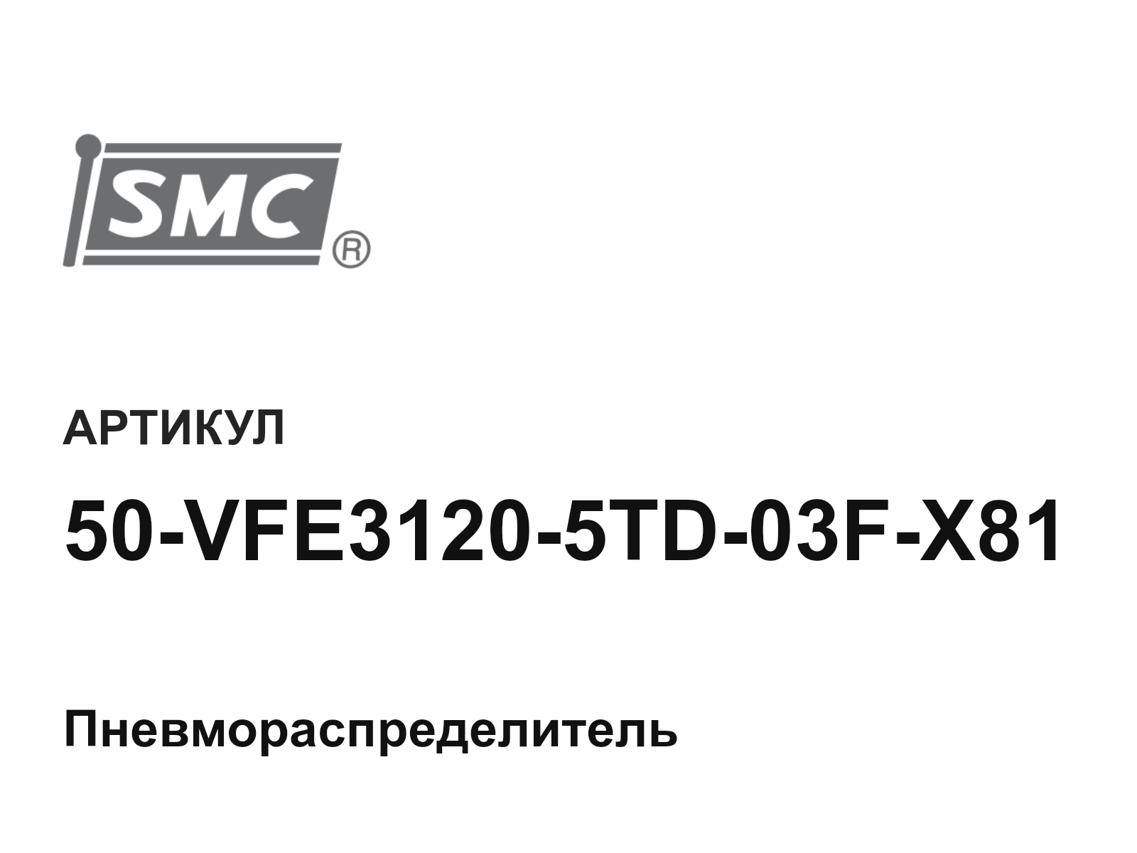 SMC 50-VFE3120-5TD-03F-X81 (50VFE31205TD03FX81)