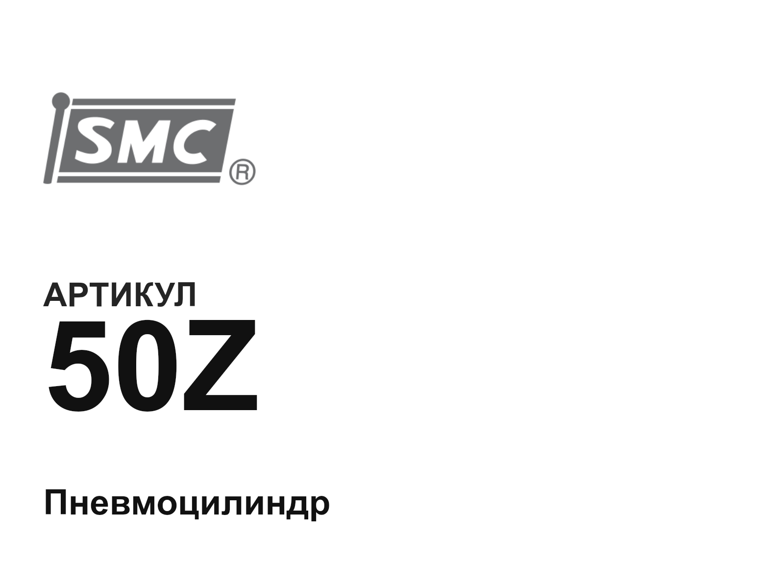 SMC 50Z (50Z)