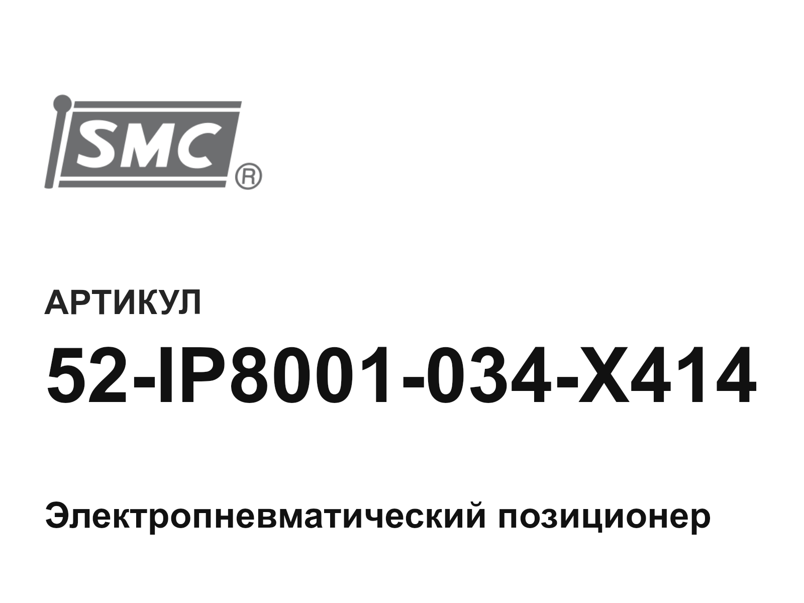 SMC 52-IP8001-034-X414 (52IP8001034X414)