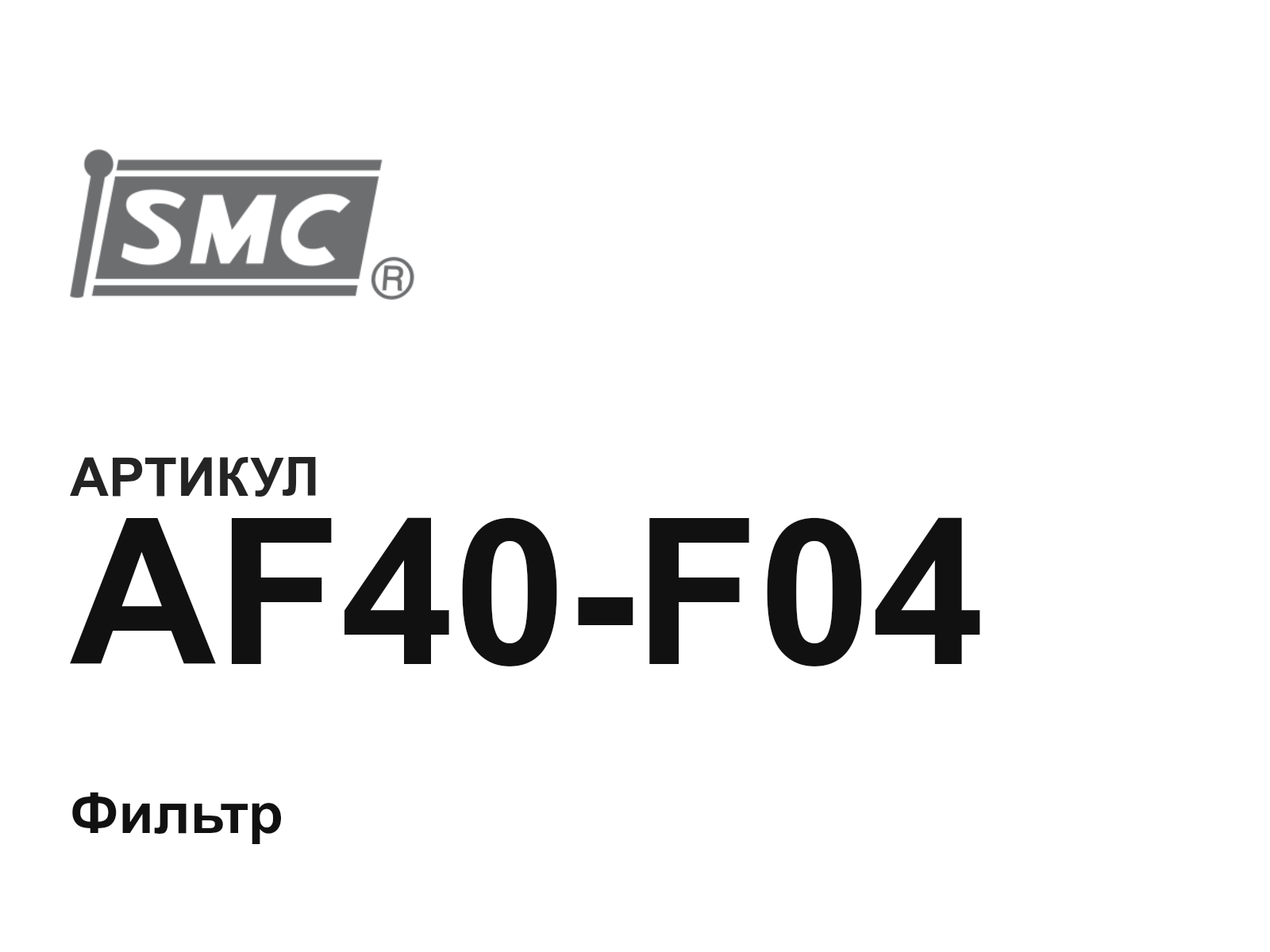 SMC AF40-F04 (AF40F04)