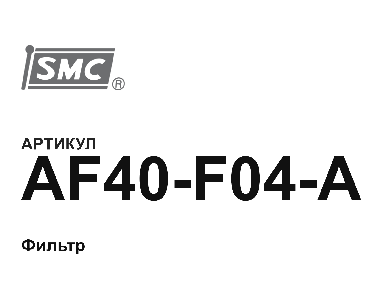 SMC AF40-F04-A (AF40F04A)