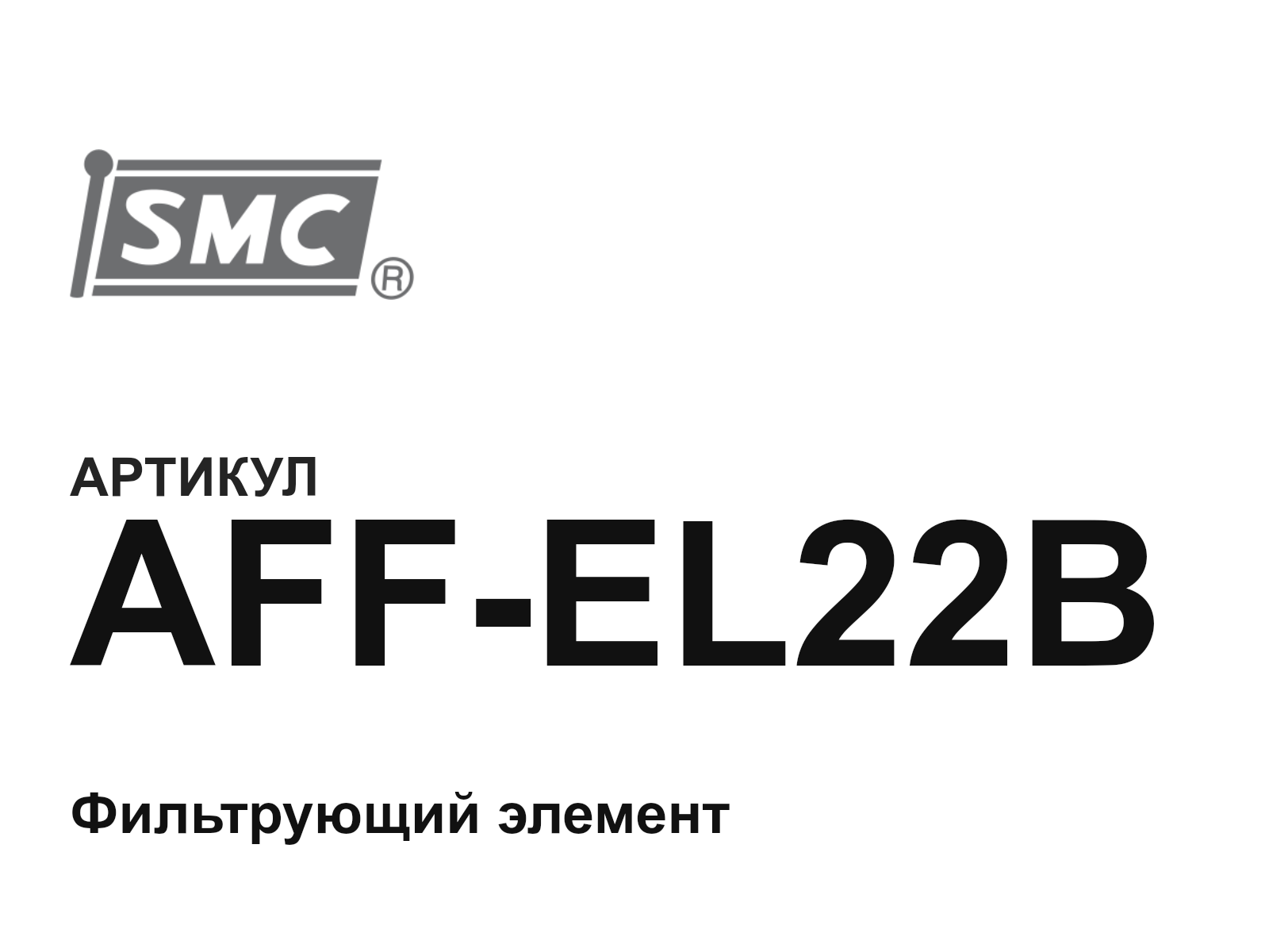 SMC AFF-EL22B (AFFEL22B)