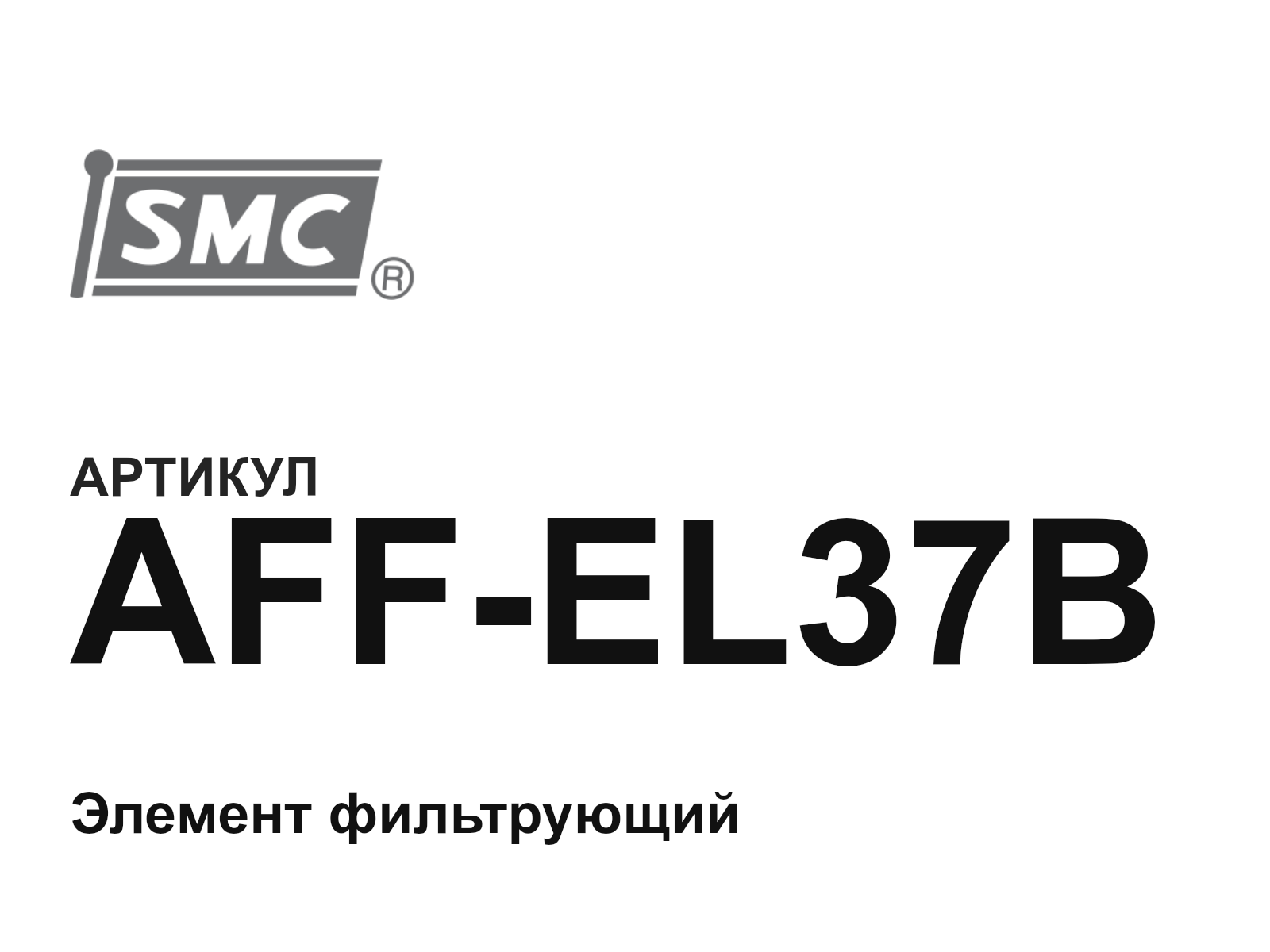 SMC AFF-EL37B (AFFEL37B)