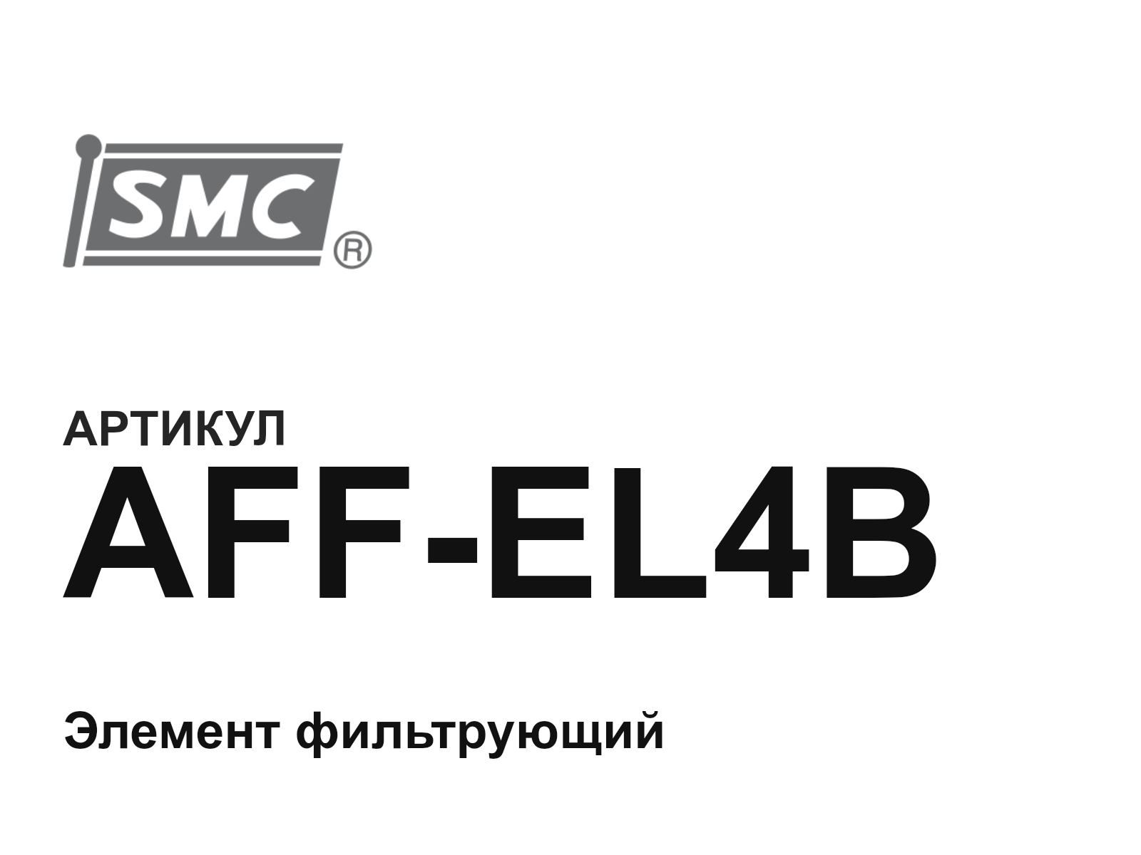 SMC AFF-EL4B (AFFEL4B)