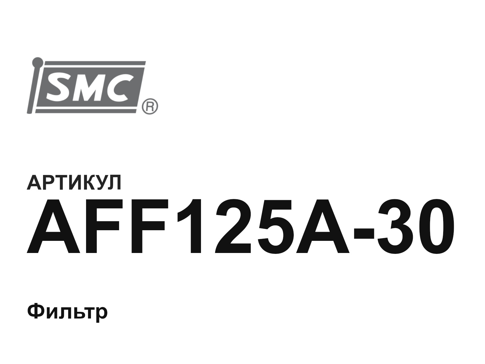 SMC AFF125A-30 (AFF125A30)