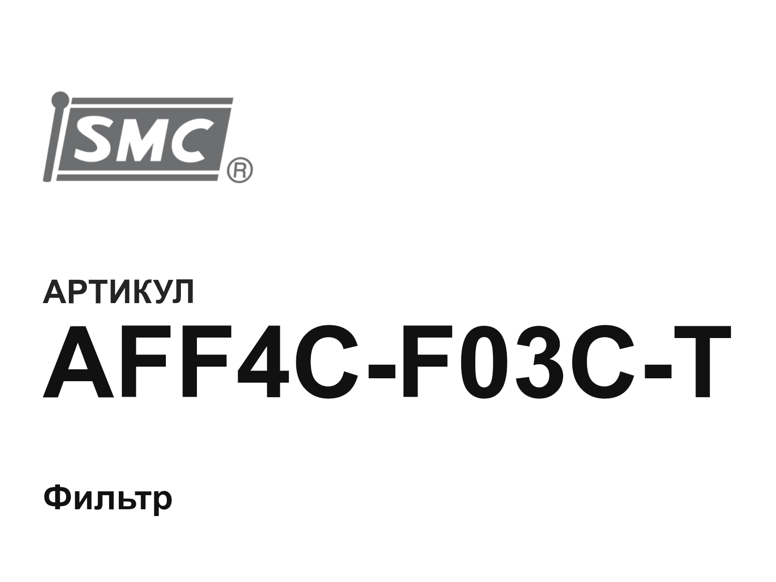 SMC AFF4C-F03C-T (AFF4CF03CT)