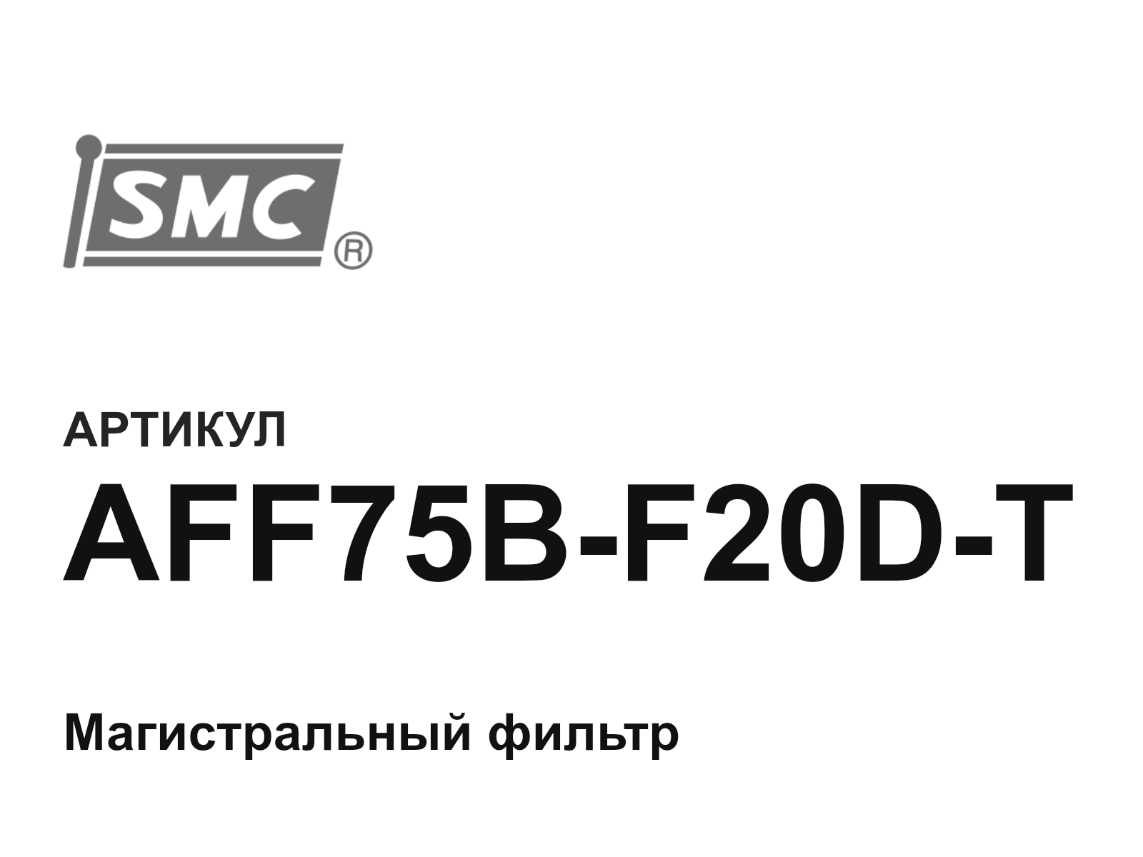 SMC AFF75B-F20D-T (AFF75BF20DT)