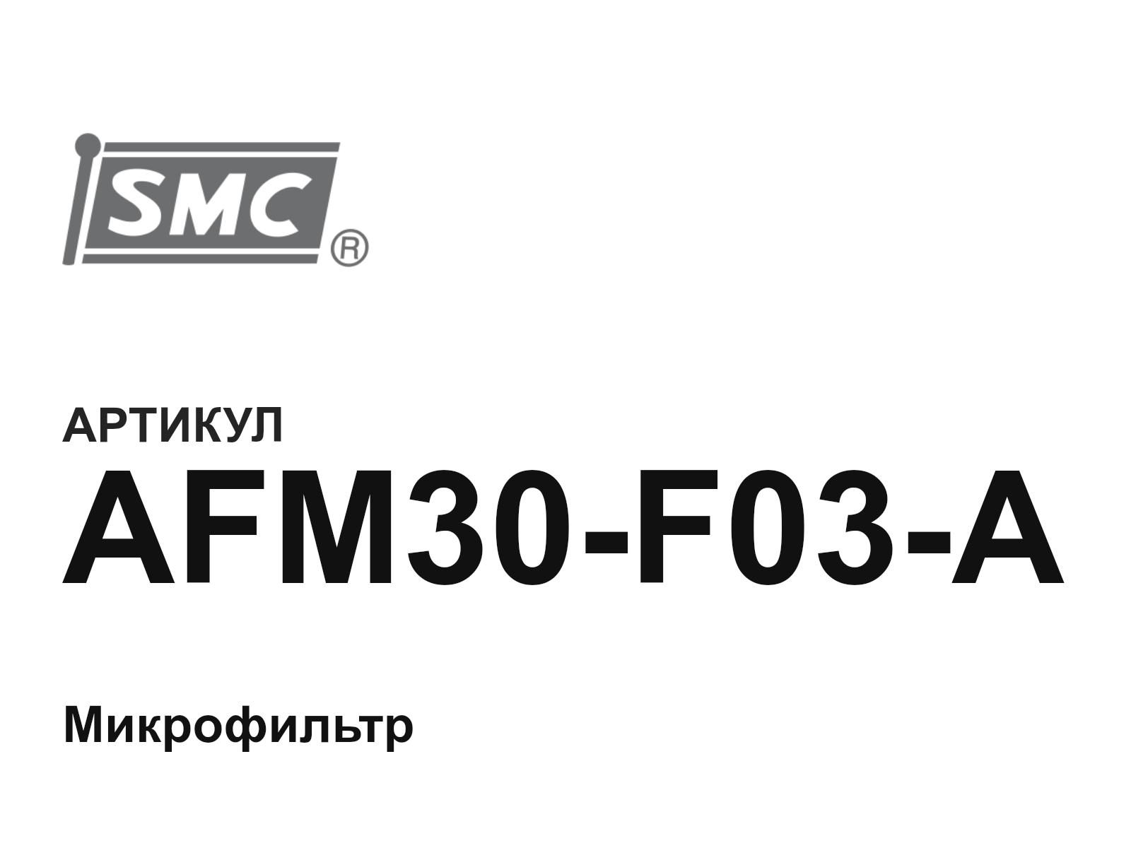 SMC AFM30-F03-A (AFM30F03A)