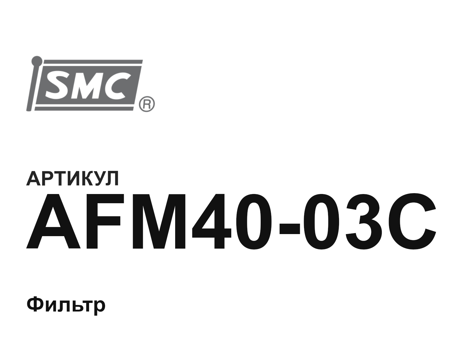SMC AFM40-03C (AFM4003C)